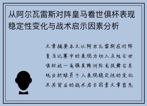 从阿尔瓦雷斯对阵皇马看世俱杯表现稳定性变化与战术启示因素分析