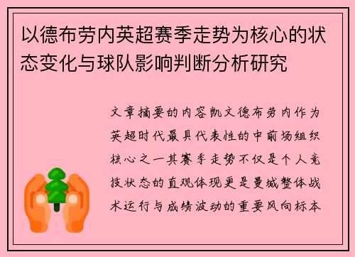 以德布劳内英超赛季走势为核心的状态变化与球队影响判断分析研究 以德布劳内英超赛季走势为核心的状态变化与球队影响判断分析研究