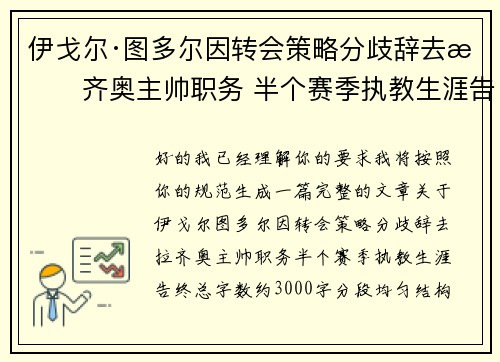 伊戈尔·图多尔因转会策略分歧辞去拉齐奥主帅职务 半个赛季执教生涯告终