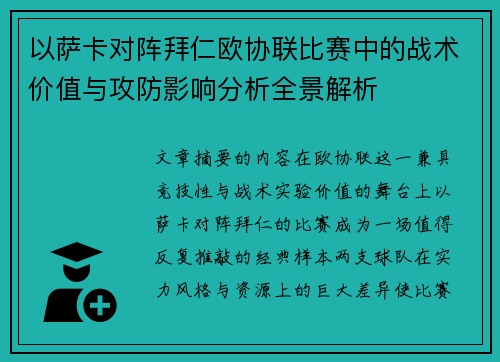 以萨卡对阵拜仁欧协联比赛中的战术价值与攻防影响分析全景解析 以萨卡对阵拜仁欧协联比赛中的战术价值与攻防影响分析全景解析