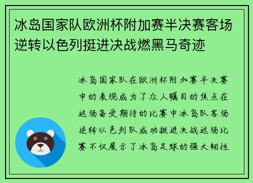 冰岛国家队欧洲杯附加赛半决赛客场逆转以色列挺进决战燃黑马奇迹 冰岛国家队欧洲杯附加赛半决赛客场逆转以色列挺进决战燃黑马奇迹