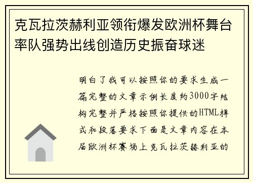 克瓦拉茨赫利亚领衔爆发欧洲杯舞台率队强势出线创造历史振奋球迷