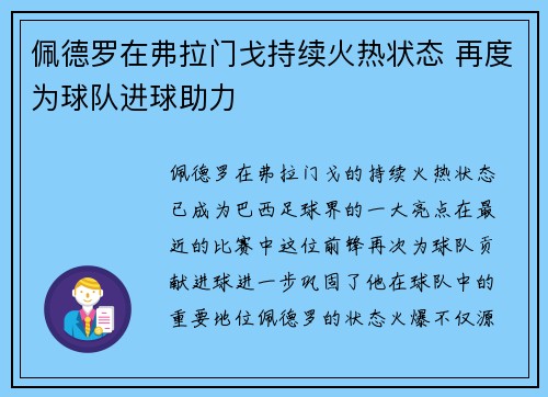 佩德罗在弗拉门戈持续火热状态 再度为球队进球助力 佩德罗在弗拉门戈持续火热状态 再度为球队进球助力