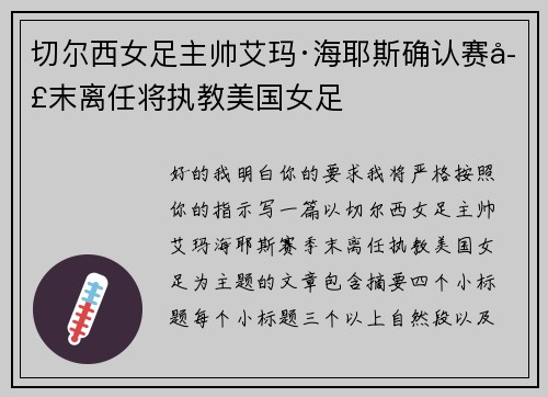 切尔西女足主帅艾玛·海耶斯确认赛季末离任将执教美国女足