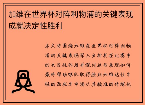 加维在世界杯对阵利物浦的关键表现成就决定性胜利