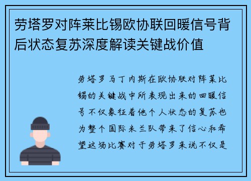劳塔罗对阵莱比锡欧协联回暖信号背后状态复苏深度解读关键战价值 劳塔罗对阵莱比锡欧协联回暖信号背后状态复苏深度解读关键战价值