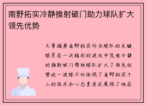 南野拓实冷静推射破门助力球队扩大领先优势