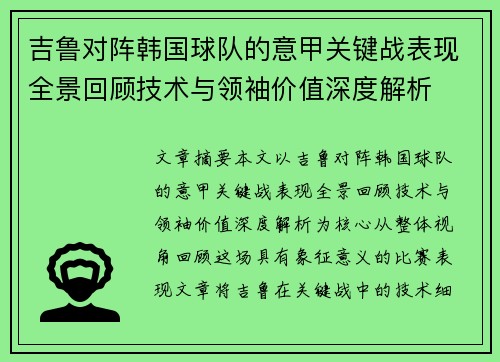 吉鲁对阵韩国球队的意甲关键战表现全景回顾技术与领袖价值深度解析