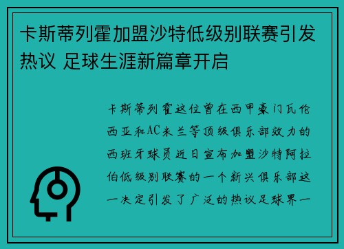 卡斯蒂列霍加盟沙特低级别联赛引发热议 足球生涯新篇章开启 卡斯蒂列霍加盟沙特低级别联赛引发热议 足球生涯新篇章开启