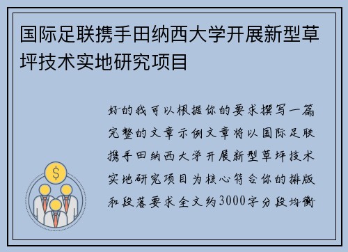 国际足联携手田纳西大学开展新型草坪技术实地研究项目