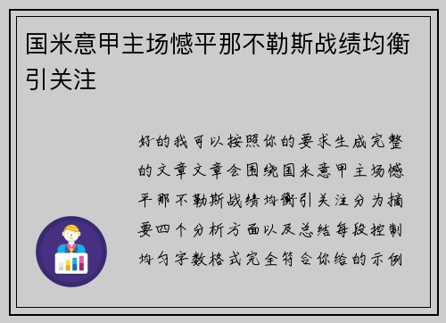 国米意甲主场憾平那不勒斯战绩均衡引关注