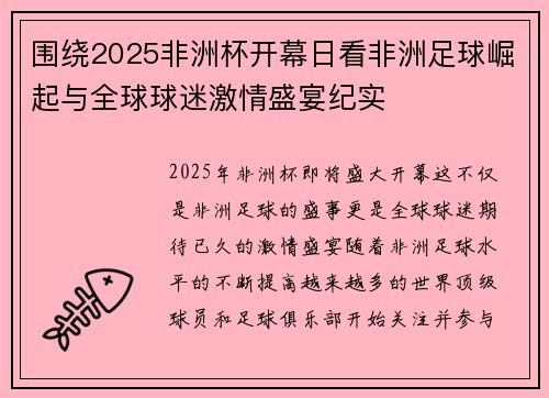 围绕2025非洲杯开幕日看非洲足球崛起与全球球迷激情盛宴纪实