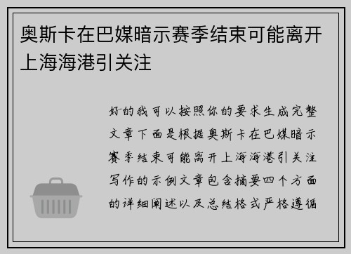 奥斯卡在巴媒暗示赛季结束可能离开上海海港引关注