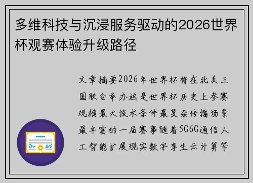多维科技与沉浸服务驱动的2026世界杯观赛体验升级路径