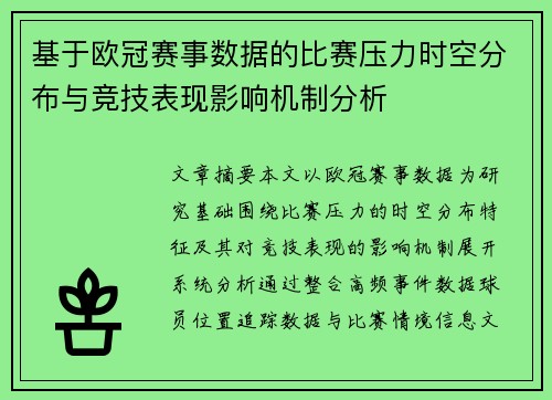 基于欧冠赛事数据的比赛压力时空分布与竞技表现影响机制分析