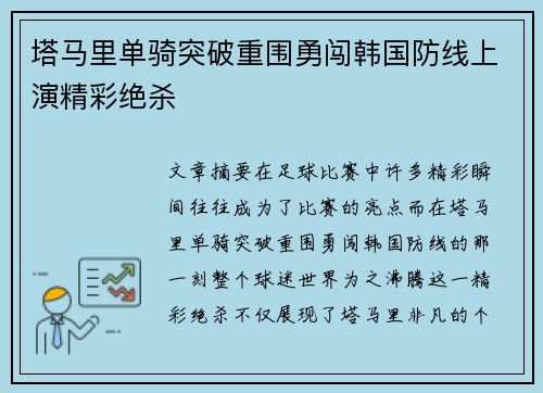 塔马里单骑突破重围勇闯韩国防线上演精彩绝杀
