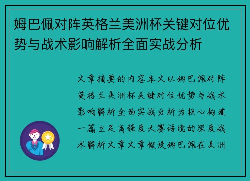 姆巴佩对阵英格兰美洲杯关键对位优势与战术影响解析全面实战分析