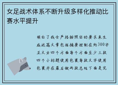 女足战术体系不断升级多样化推动比赛水平提升 女足战术体系不断升级多样化推动比赛水平提升
