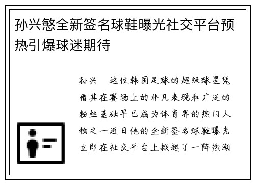 孙兴慜全新签名球鞋曝光社交平台预热引爆球迷期待 孙兴慜全新签名球鞋曝光社交平台预热引爆球迷期待