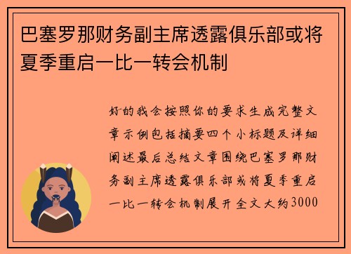 巴塞罗那财务副主席透露俱乐部或将夏季重启一比一转会机制