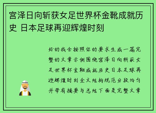 宫泽日向斩获女足世界杯金靴成就历史 日本足球再迎辉煌时刻 宫泽日向斩获女足世界杯金靴成就历史 日本足球再迎辉煌时刻