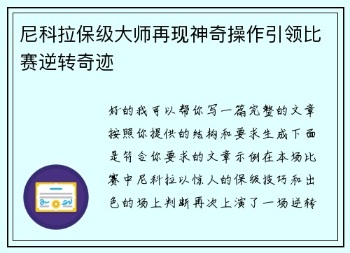 尼科拉保级大师再现神奇操作引领比赛逆转奇迹