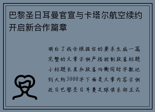 巴黎圣日耳曼官宣与卡塔尔航空续约开启新合作篇章 巴黎圣日耳曼官宣与卡塔尔航空续约开启新合作篇章