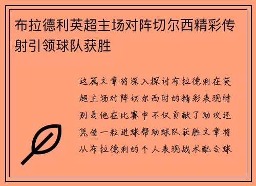 布拉德利英超主场对阵切尔西精彩传射引领球队获胜