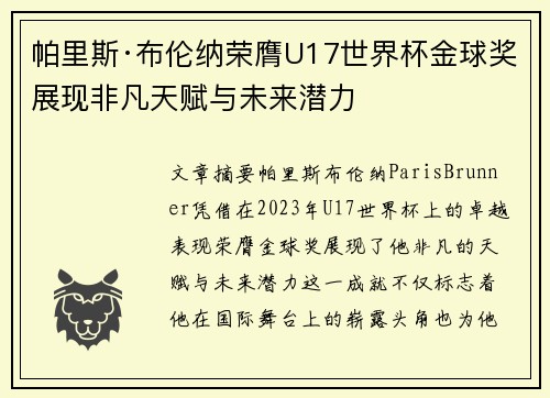 帕里斯·布伦纳荣膺U17世界杯金球奖展现非凡天赋与未来潜力