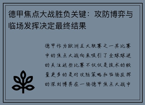 德甲焦点大战胜负关键：攻防博弈与临场发挥决定最终结果