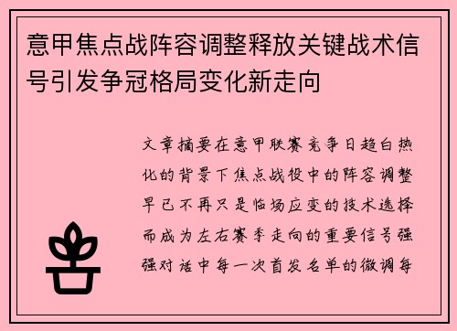 意甲焦点战阵容调整释放关键战术信号引发争冠格局变化新走向