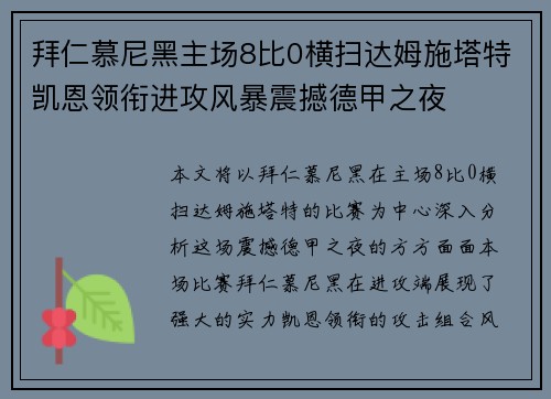 拜仁慕尼黑主场8比0横扫达姆施塔特凯恩领衔进攻风暴震撼德甲之夜 拜仁慕尼黑主场8比0横扫达姆施塔特凯恩领衔进攻风暴震撼德甲之夜