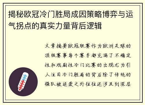 揭秘欧冠冷门胜局成因策略博弈与运气拐点的真实力量背后逻辑