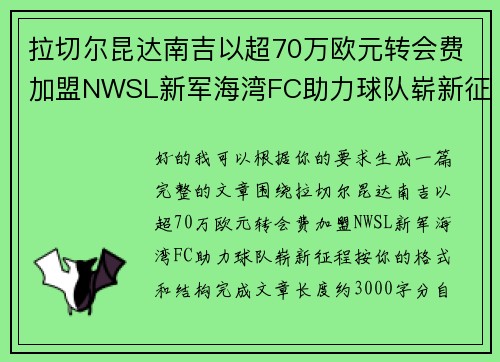 拉切尔昆达南吉以超70万欧元转会费加盟NWSL新军海湾FC助力球队崭新征程 拉切尔昆达南吉以超70万欧元转会费加盟NWSL新军海湾FC助力球队崭新征程