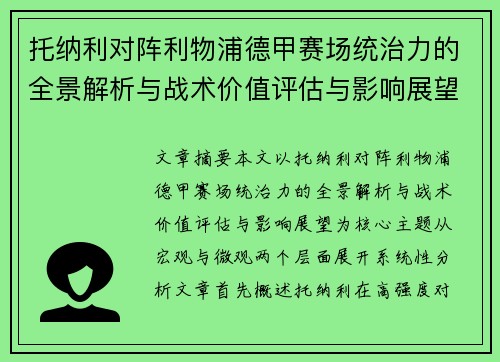 托纳利对阵利物浦德甲赛场统治力的全景解析与战术价值评估与影响展望 托纳利对阵利物浦德甲赛场统治力的全景解析与战术价值评估与影响展望