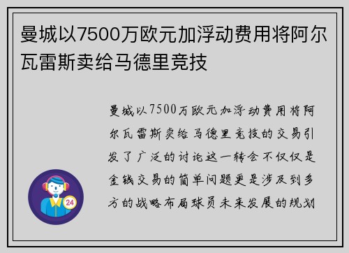 曼城以7500万欧元加浮动费用将阿尔瓦雷斯卖给马德里竞技 曼城以7500万欧元加浮动费用将阿尔瓦雷斯卖给马德里竞技