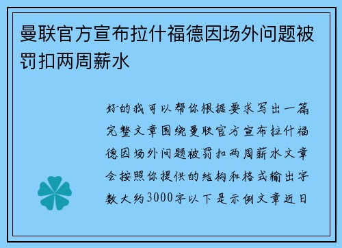 曼联官方宣布拉什福德因场外问题被罚扣两周薪水 曼联官方宣布拉什福德因场外问题被罚扣两周薪水