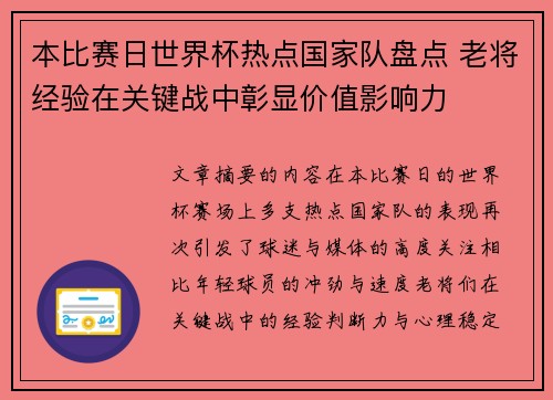 本比赛日世界杯热点国家队盘点 老将经验在关键战中彰显价值影响力