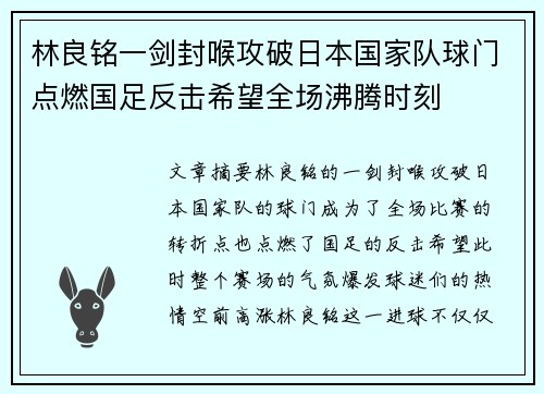 林良铭一剑封喉攻破日本国家队球门点燃国足反击希望全场沸腾时刻