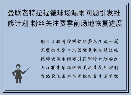 曼联老特拉福德球场漏雨问题引发维修计划 粉丝关注赛季前场地恢复进度