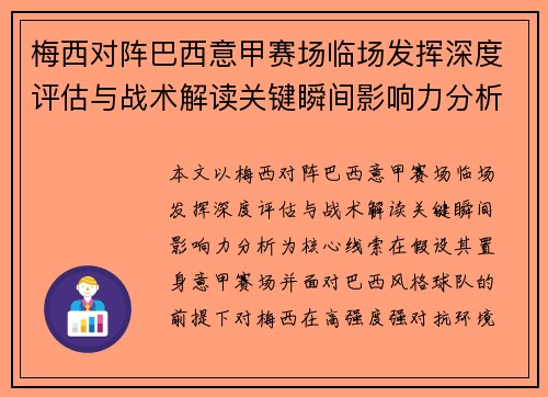 梅西对阵巴西意甲赛场临场发挥深度评估与战术解读关键瞬间影响力分析 梅西对阵巴西意甲赛场临场发挥深度评估与战术解读关键瞬间影响力分析