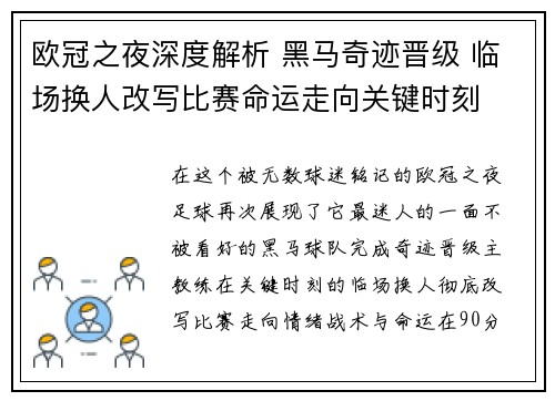 欧冠之夜深度解析 黑马奇迹晋级 临场换人改写比赛命运走向关键时刻