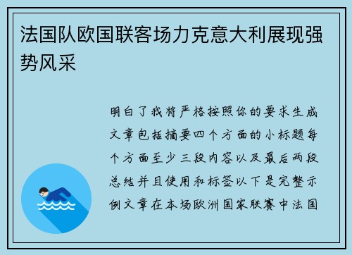 法国队欧国联客场力克意大利展现强势风采 法国队欧国联客场力克意大利展现强势风采