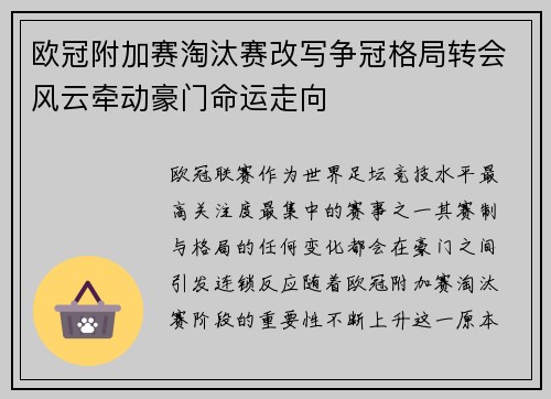 欧冠附加赛淘汰赛改写争冠格局转会风云牵动豪门命运走向 欧冠附加赛淘汰赛改写争冠格局转会风云牵动豪门命运走向