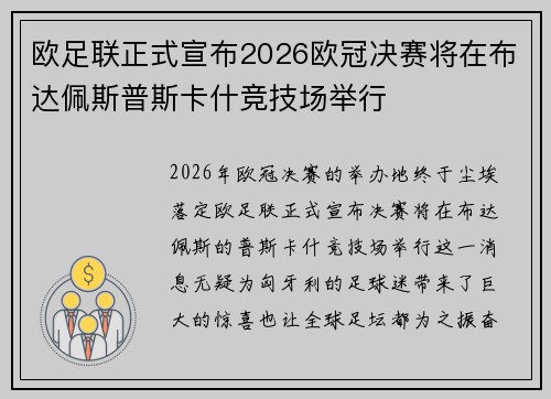 欧足联正式宣布2026欧冠决赛将在布达佩斯普斯卡什竞技场举行 欧足联正式宣布2026欧冠决赛将在布达佩斯普斯卡什竞技场举行