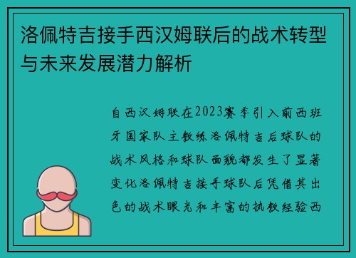 洛佩特吉接手西汉姆联后的战术转型与未来发展潜力解析