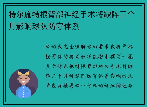 特尔施特根背部神经手术将缺阵三个月影响球队防守体系