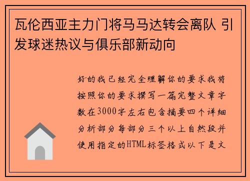 瓦伦西亚主力门将马马达转会离队 引发球迷热议与俱乐部新动向 瓦伦西亚主力门将马马达转会离队 引发球迷热议与俱乐部新动向