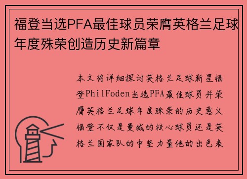 福登当选PFA最佳球员荣膺英格兰足球年度殊荣创造历史新篇章 福登当选PFA最佳球员荣膺英格兰足球年度殊荣创造历史新篇章