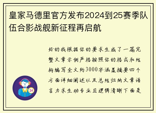 皇家马德里官方发布2024到25赛季队伍合影战舰新征程再启航